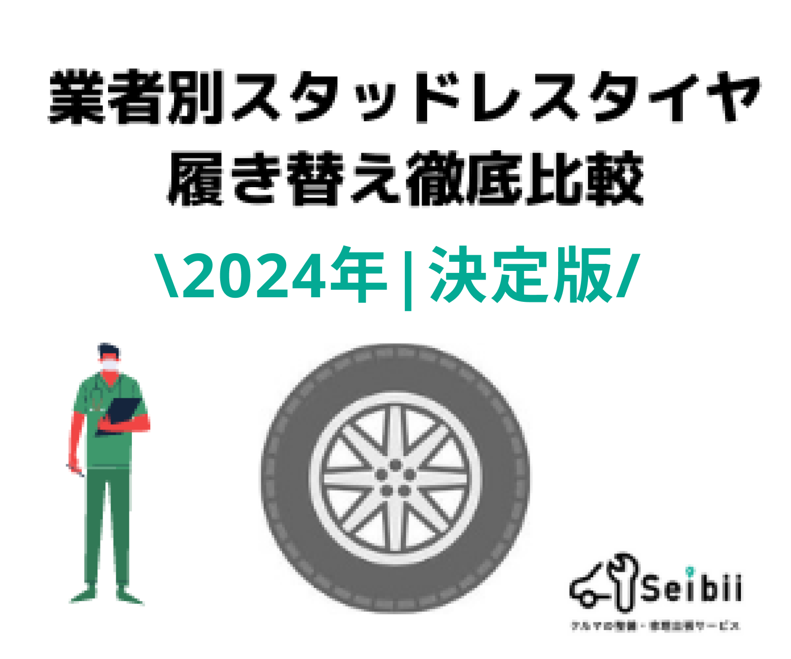 2024年|決定版】スタッドレスタイヤ履き替え業者徹底比較！｜Seibii