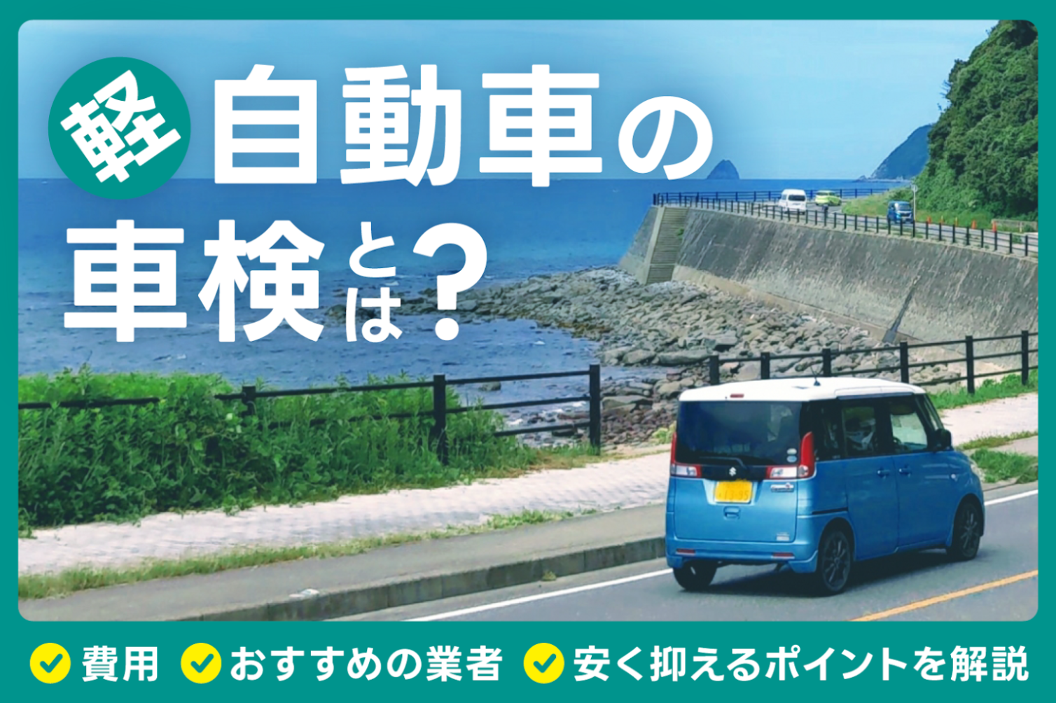 軽自動車の車検相場は？費用相場や安く抑えるポイント・業者ごとの特徴