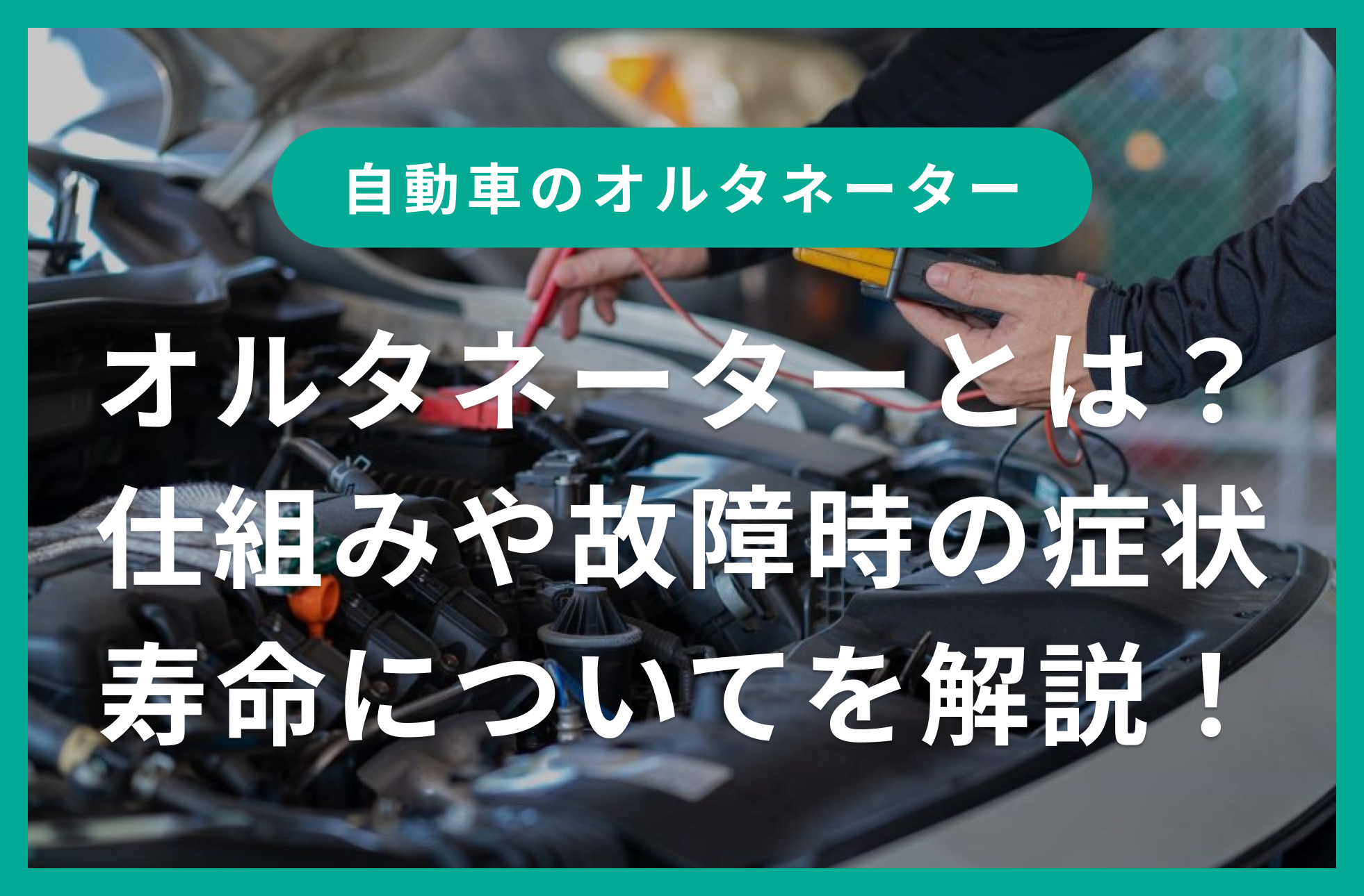 オルタネーター（ダイナモ）とは？仕組みや故障時の症状や原因 ...