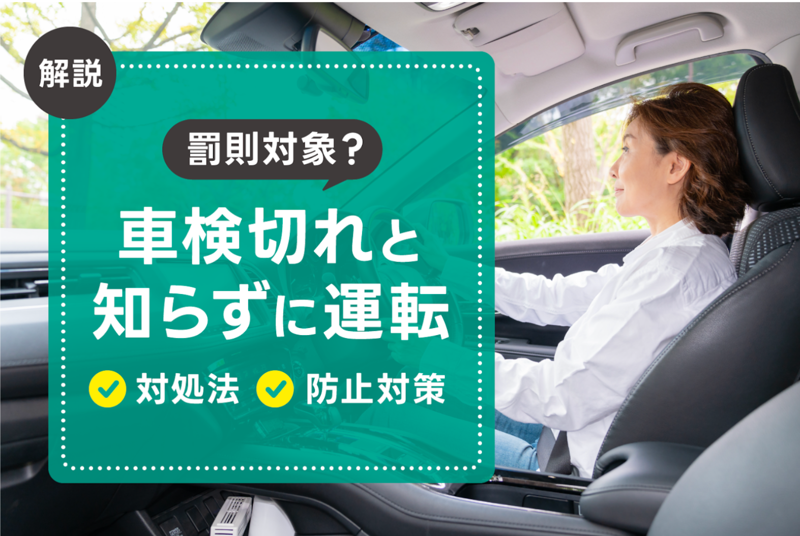 車検切れと知らずに運転したら罰則対象になる？対処法や防止対策も解説