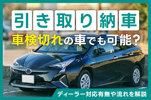 車検切れの車の引き取り納車はできる？ディーラー対応有無や流れ