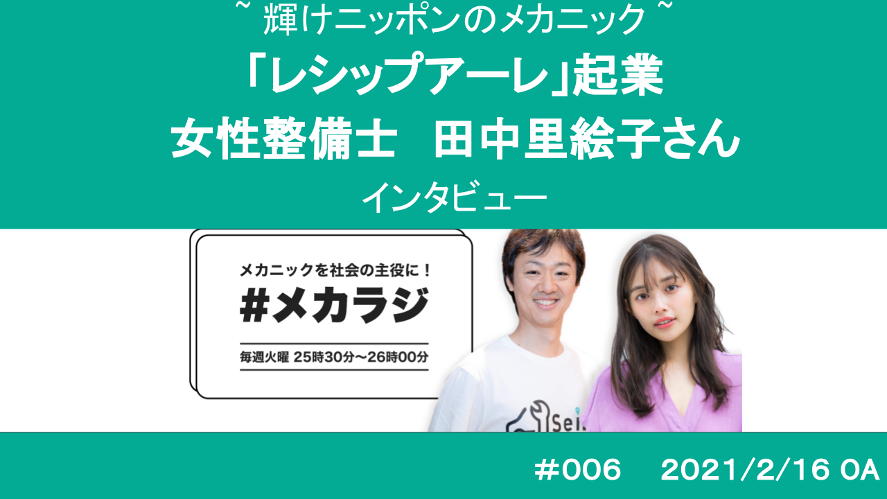 技術の安売りをやめるべき！整備工場を起業した女性メカニック・田中里絵子さんの業界改革にかける熱い思いとは｜Seibii