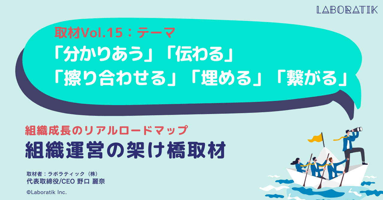 【取材記事vol.15】「分かりあう」「伝わる」「擦り合わせる」「埋める」「繋がる」