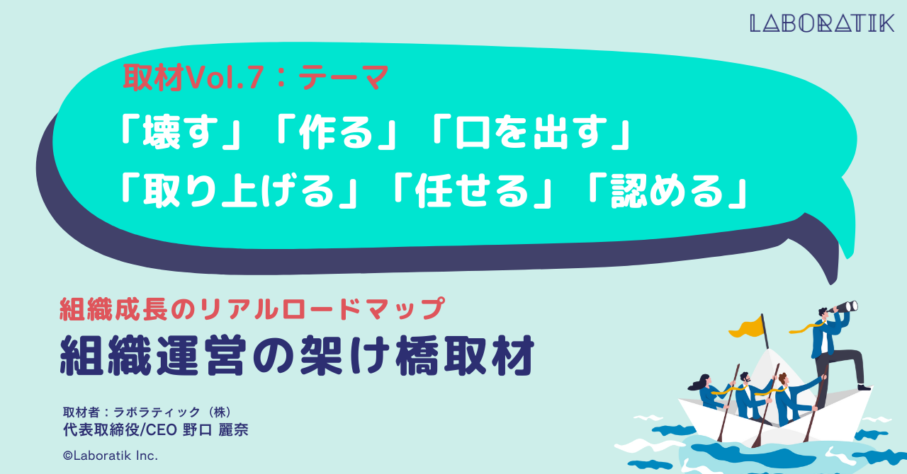 【取材記事vol.7】「壊す」「作る」「口を出す」「取り上げる」「任せる」「認める」