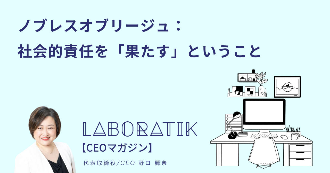 【CEOマガジン】ノブレスオブリージュ：社会的責任を「果たす」ということ