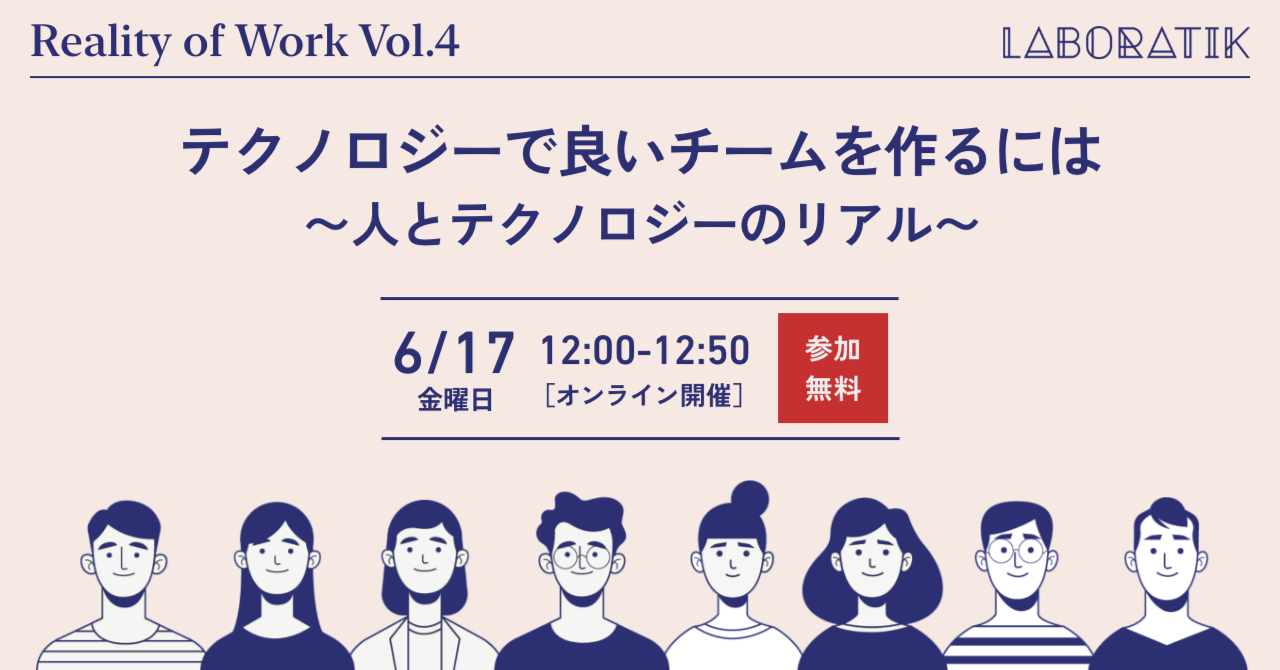 【学と実の融合はここだけ！】【無料ランチウェビナー】「Reality of Work (Vol.4) : テクノロジーで良いチームを作るには」のご案内