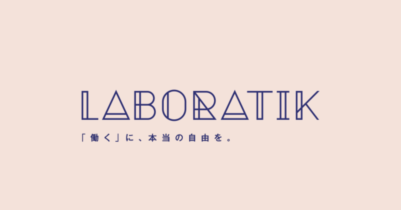 Laboratik主催ウェビナー：Reality of Work (Vol.2) アーカイブ無料配布のご案内