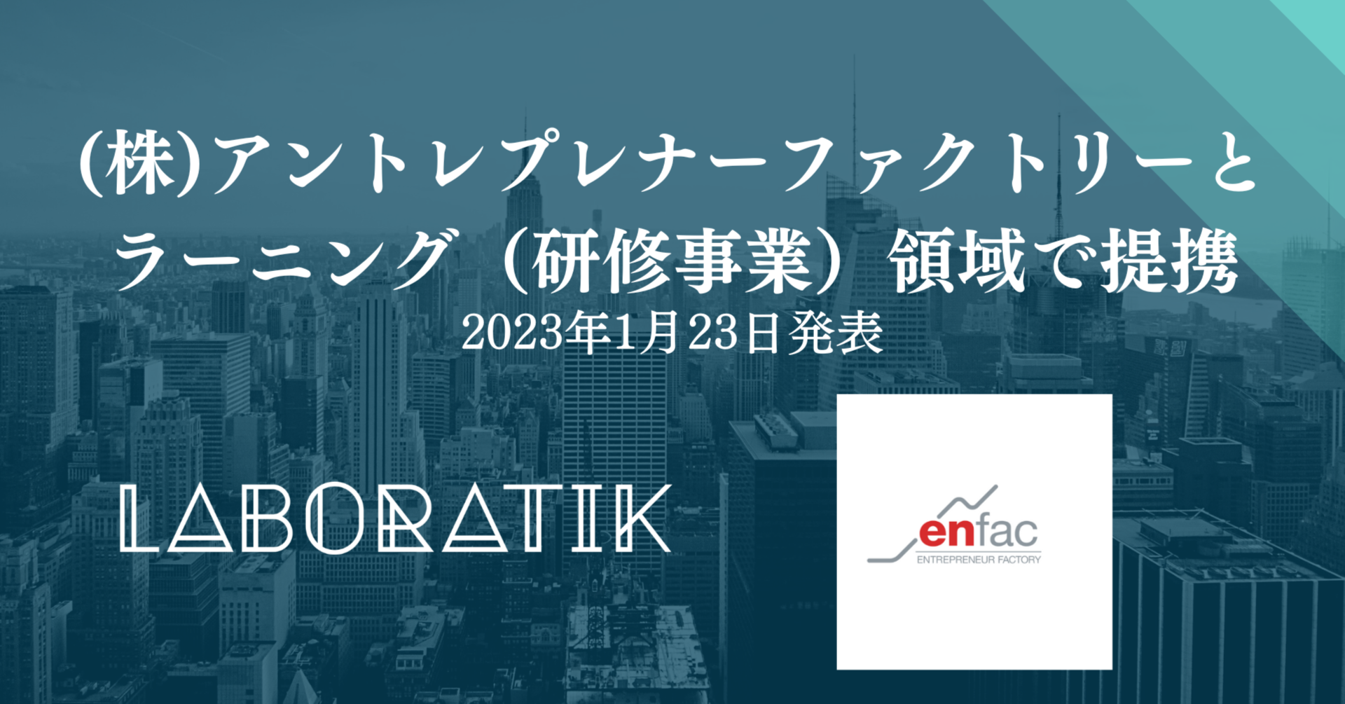 【PressRelease】ラボラティック株式会社、マネジメント向け支援SaaS利用者向けに、自社初の動画教育コンテンツを「アントレプレナーファクトリー」との業務提携により開始