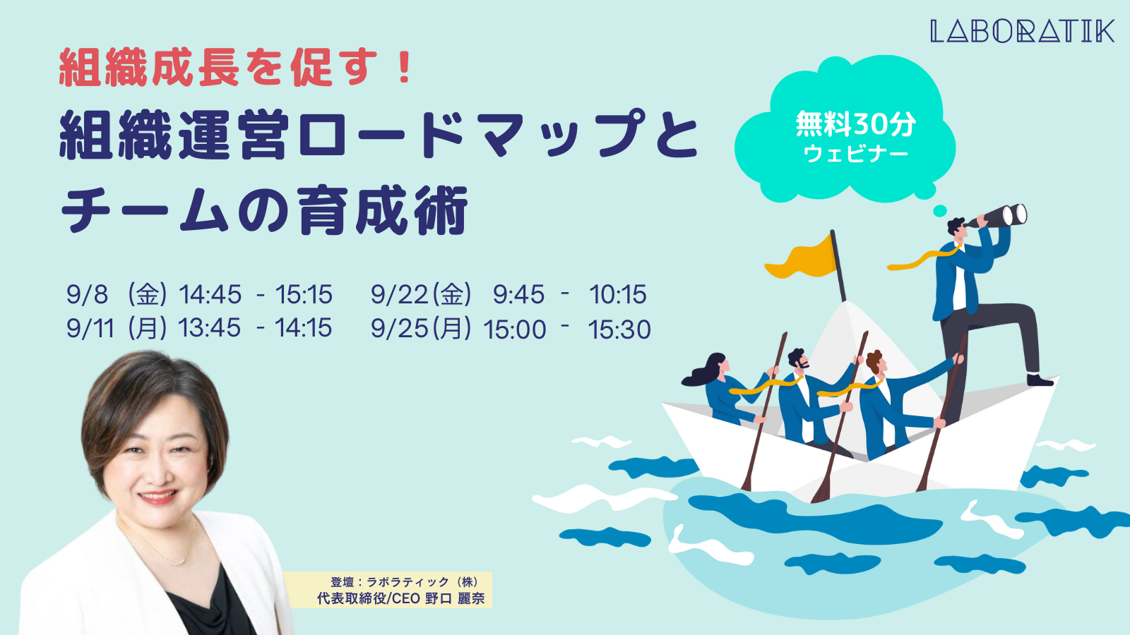 【9月開催】組織成長を促す！組織運営ロードマップとチームの育成術【無料30分ウェビナー】 