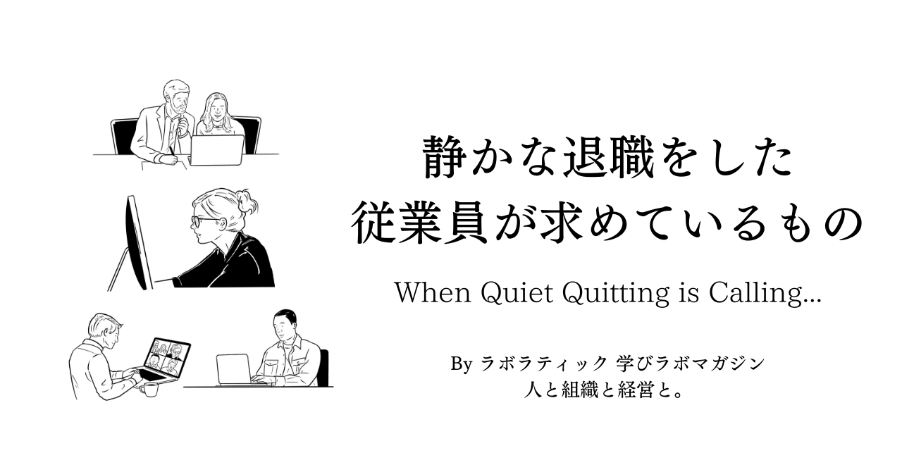 静かな退職をした従業員が求めているもの   (When Quiet Quitting is Calling...)