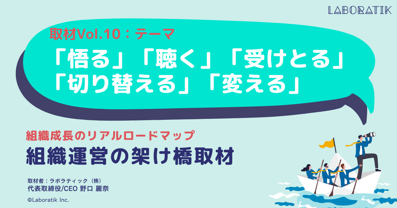 【取材記事vol.10】「悟る」「聴く」「受けとる」「切り替える」「変える」