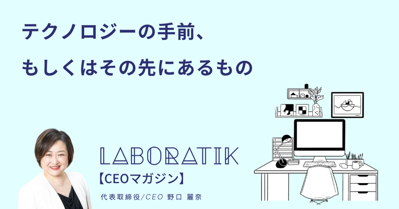 【CEOマガジン】テクノロジーの手前、もしくはその先にあるもの