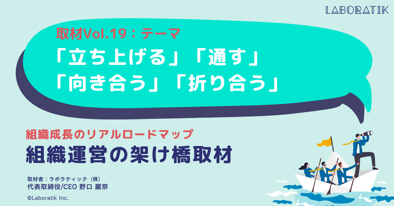 【取材記事vol.19】「立ち上げる」「通す」「向き合う」「折り合う」