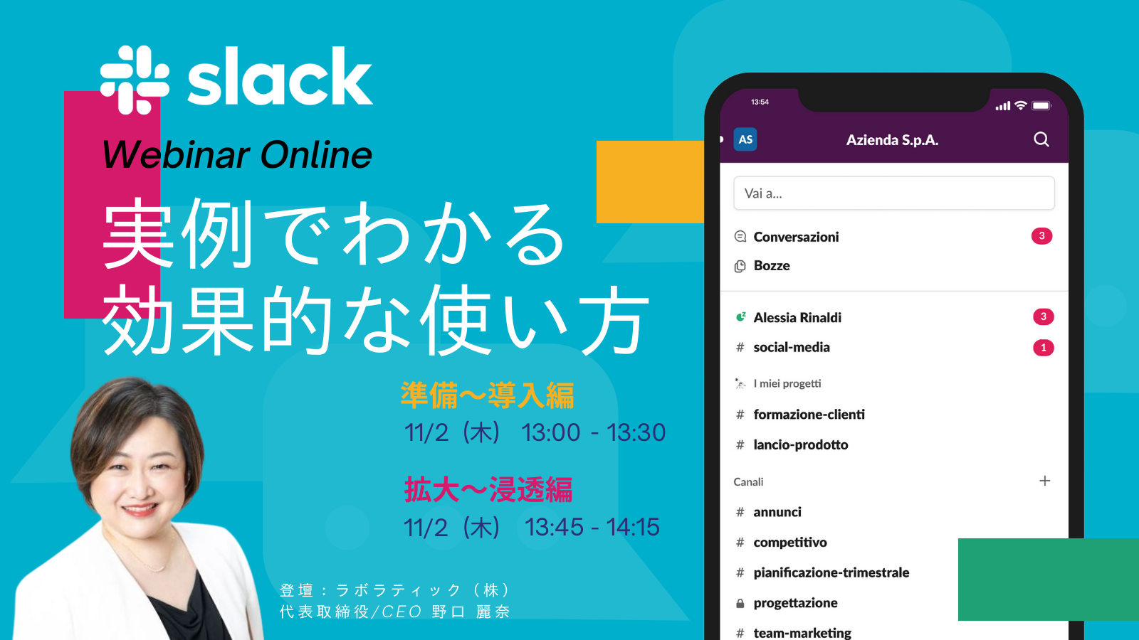 【11月開催】ビジネスチャットの新たな力！Slack活用術を習得して成果を最大化しよう【無料30分ウェビナー】(準備～導入編）（拡大〜浸透編）のご案内