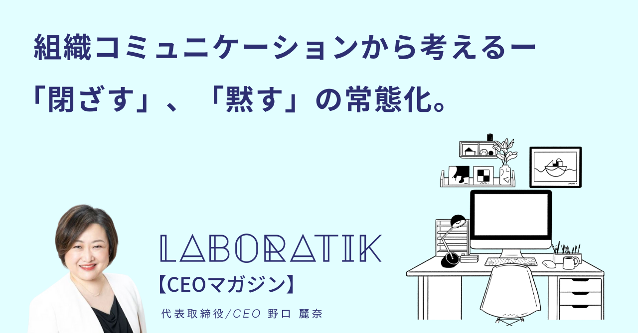 【CEOマガジン】組織コミュニケーションから考えるー　　「閉ざす」、「黙す」の常態化