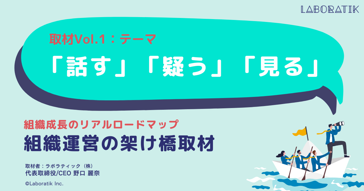 【取材記事vol.1】「話す」「疑う」「見る」