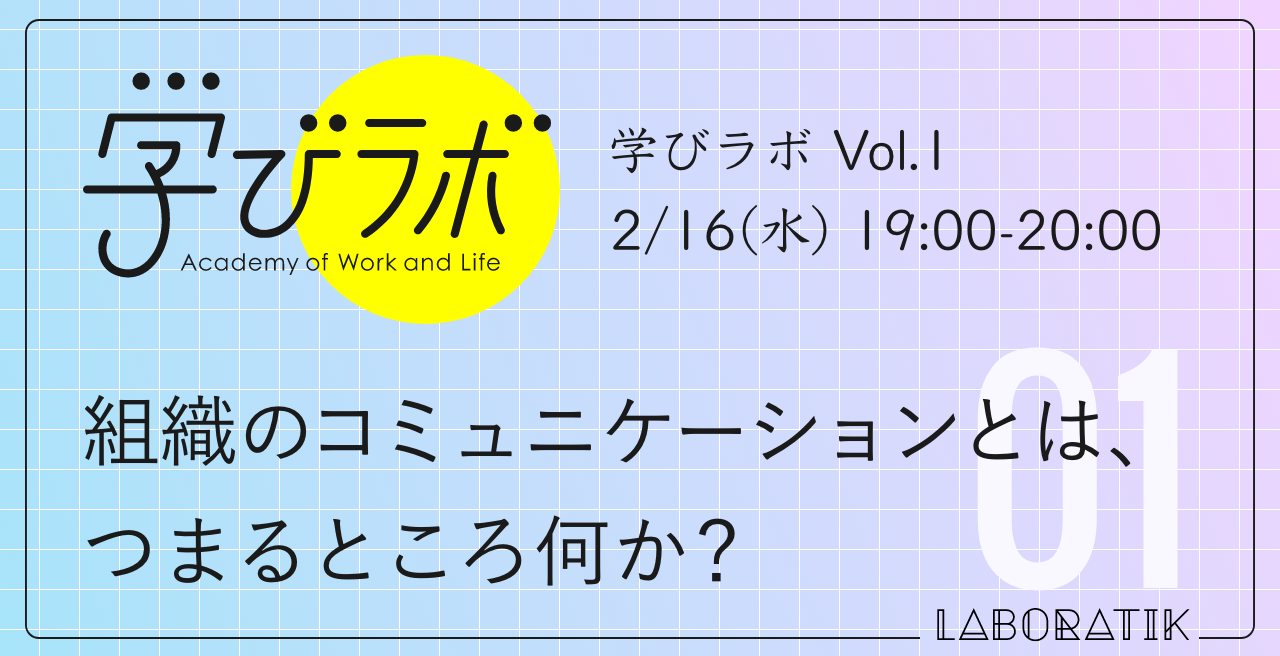 【経営・人事・組織に興味がある方大歓迎】　 学びラボVol.1：組織のコミュニケーションとは、つまるところ何か？