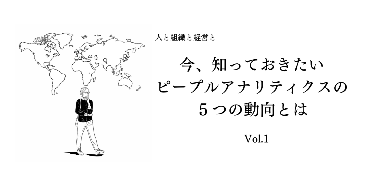 今、知っておきたいピープルアナリティクスの５つの動向とは Vol.1