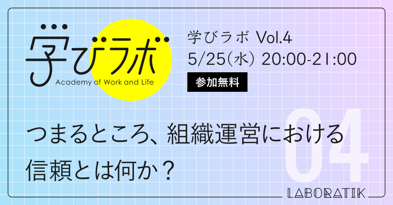 【明日夜開催】【組織人のオンラインゼミ】学びラボ　Vol.4 つまるところ、組織運営における信頼とは何か？