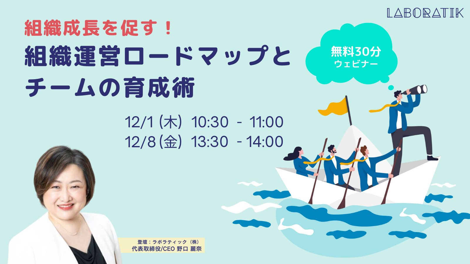 【12月開催】組織成長を促す！組織運営ロードマップとチームの育成術【無料30分ウェビナー 