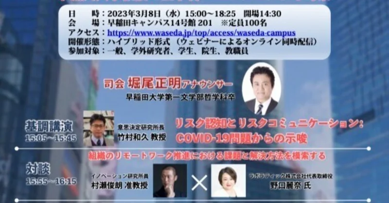 【3/8(水)開催】早稲田大学総合研究機構主催シンポジウムに、ラボラティック代表野口が登壇します
