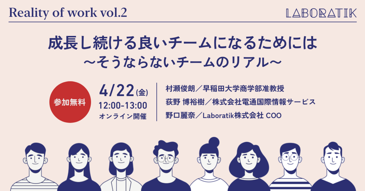 【4/22開催】【参加無料のランチウェビナー】Reality of Work (Vol.2) : 成長し続け良いチームになるためには〜そうならないチームのリアル〜