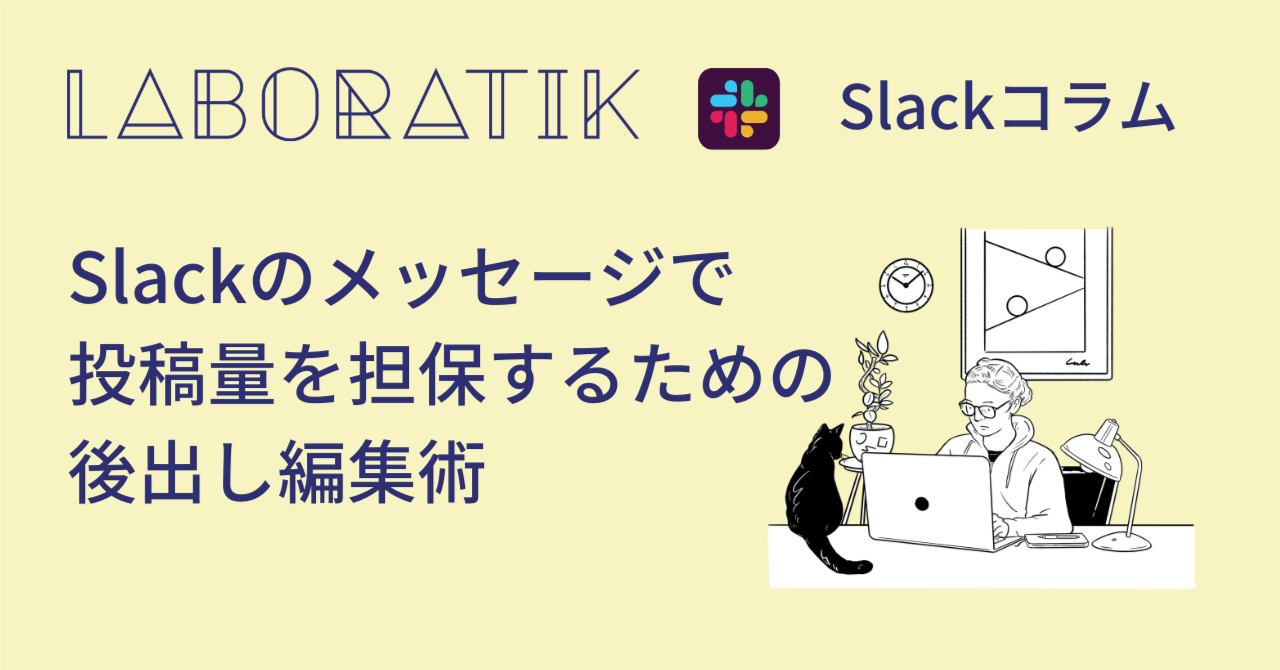 Slackのメッセージで投稿量を担保するための、後出し編集術