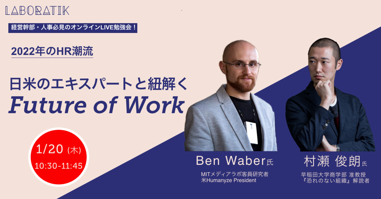 【オンライン勉強会録画URL配布中です】 2022年のHR潮流：日米のエキスパートと紐解くFuture of Work