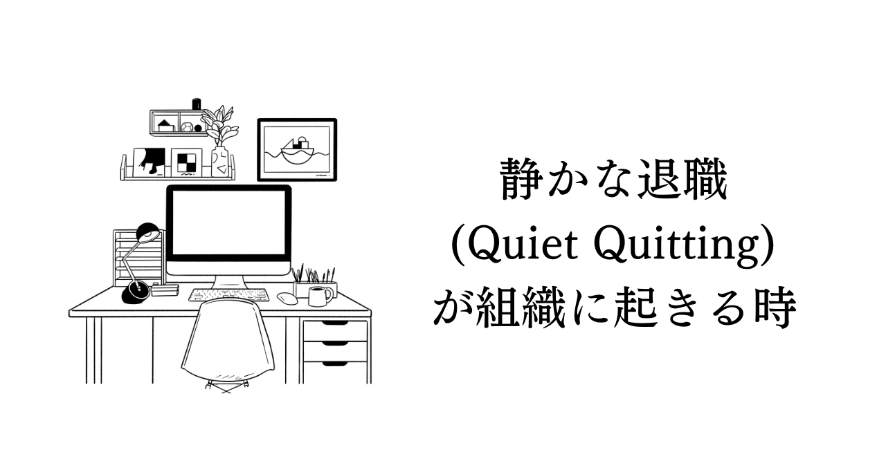 静かな退職（Quiet Quitting）が組織に起きる時