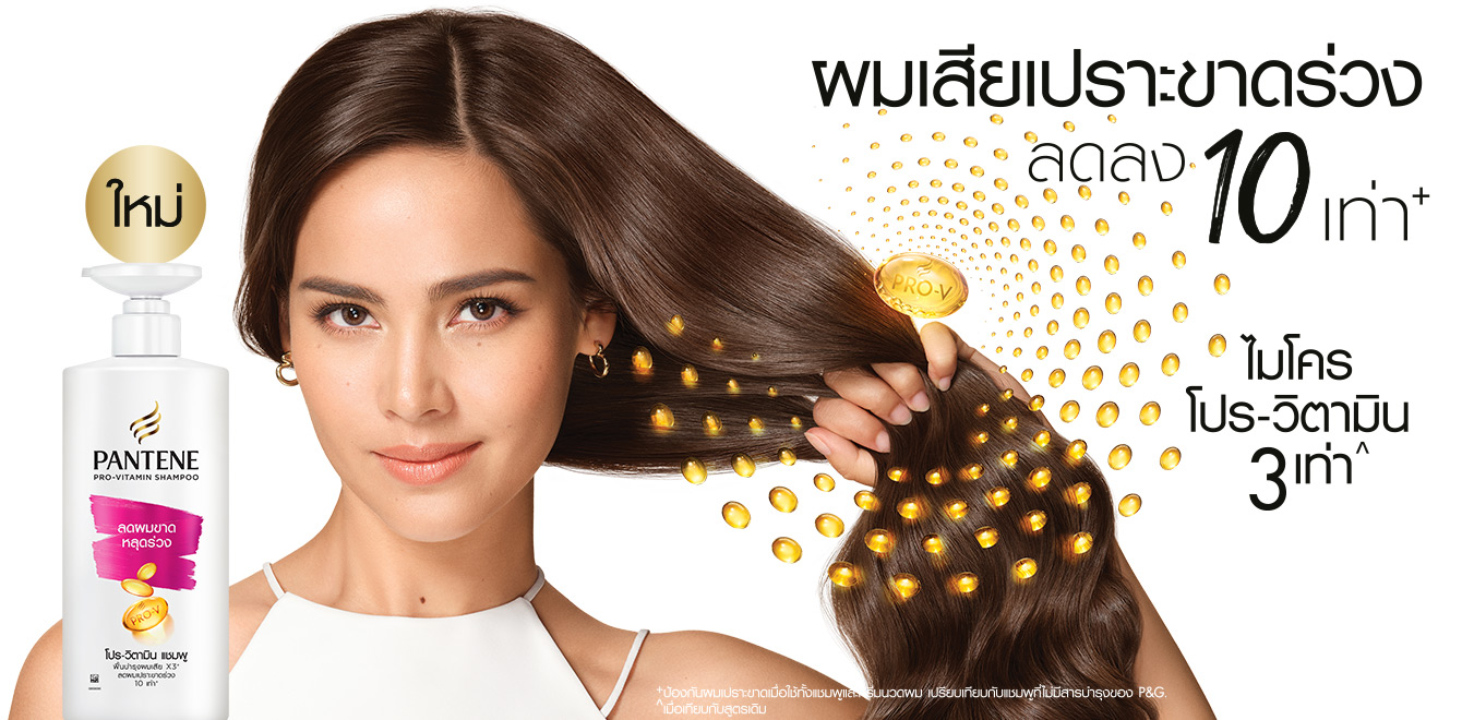 แชมพู Pantene Pro-Vitamin ผสมแคปซูล Micro Pro-Vitamin ช่วยลดการแตกหักของเส้นผมได้ถึง 10 เท่า