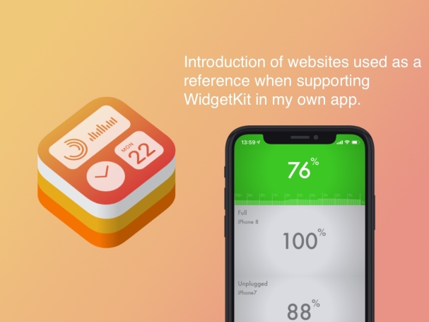 自作アプリへのWidgetKit対応時に参考にしたWebサイト紹介(参照回数順) - SwiftUI