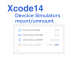 Xcode14 でのシミュレーター(watchOS,tvOS)のマウント/アンマウント方法
