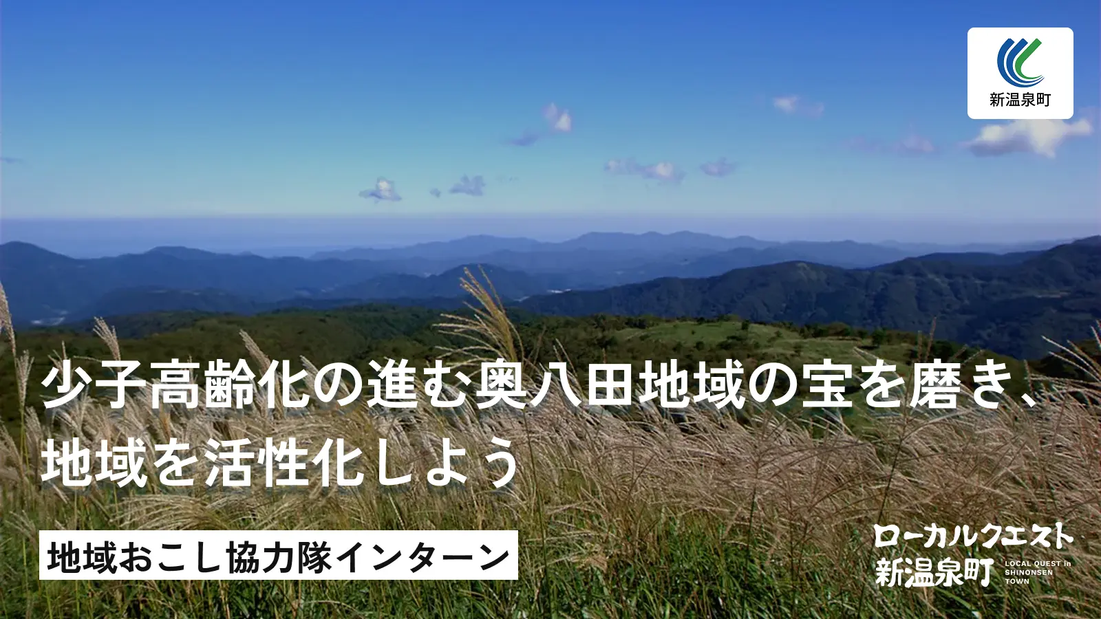 少子高齢化の進む奥八田地域の宝（自然・歴史・文化）を磨き、地域を活性化しよう！