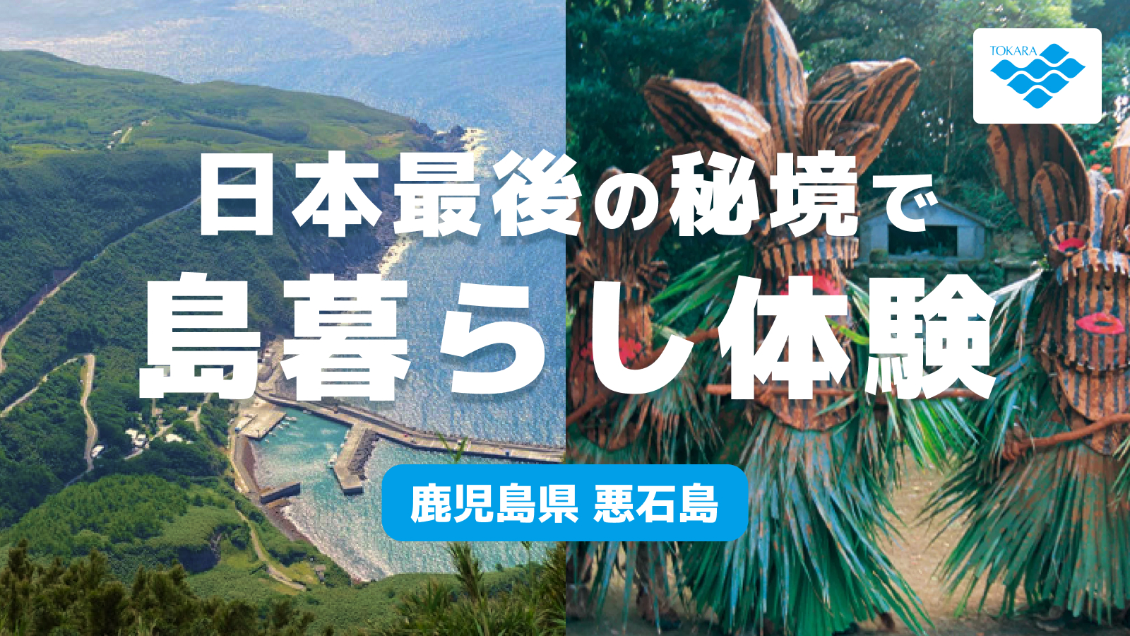 鹿児島県悪石島｜「日本最後の秘境」で島暮らし体験 