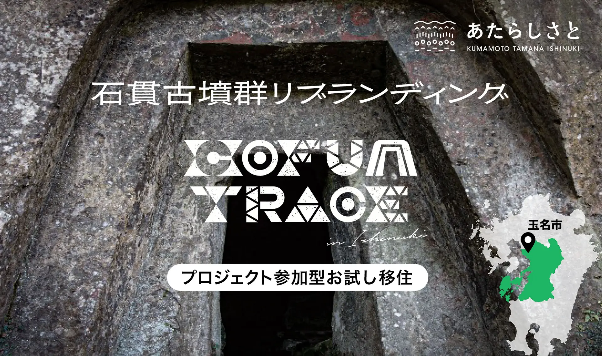 熊本県玉名市｜石貫古墳群リブランディング付きお試し移住