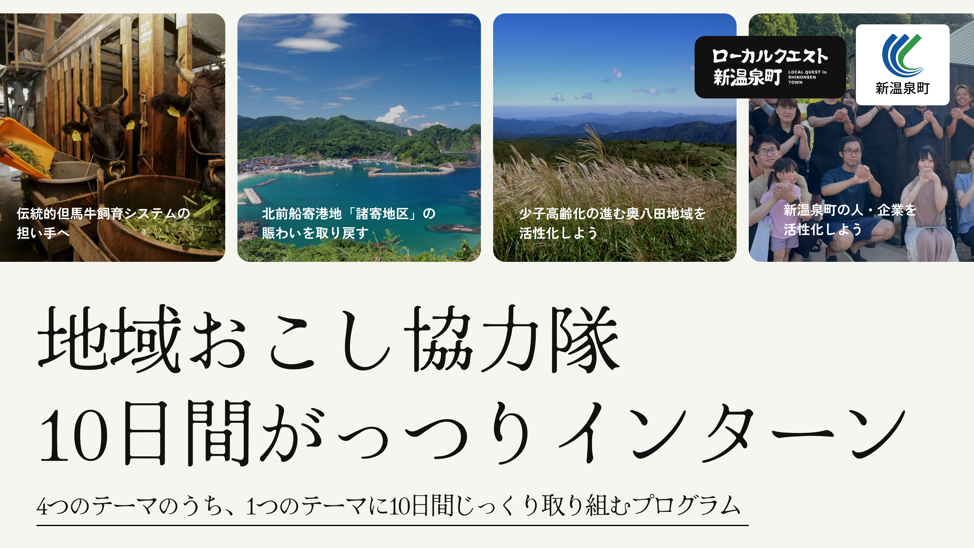 兵庫県新温泉町｜地域おこし協力隊10日間がっつりインターン（複数テーマ）