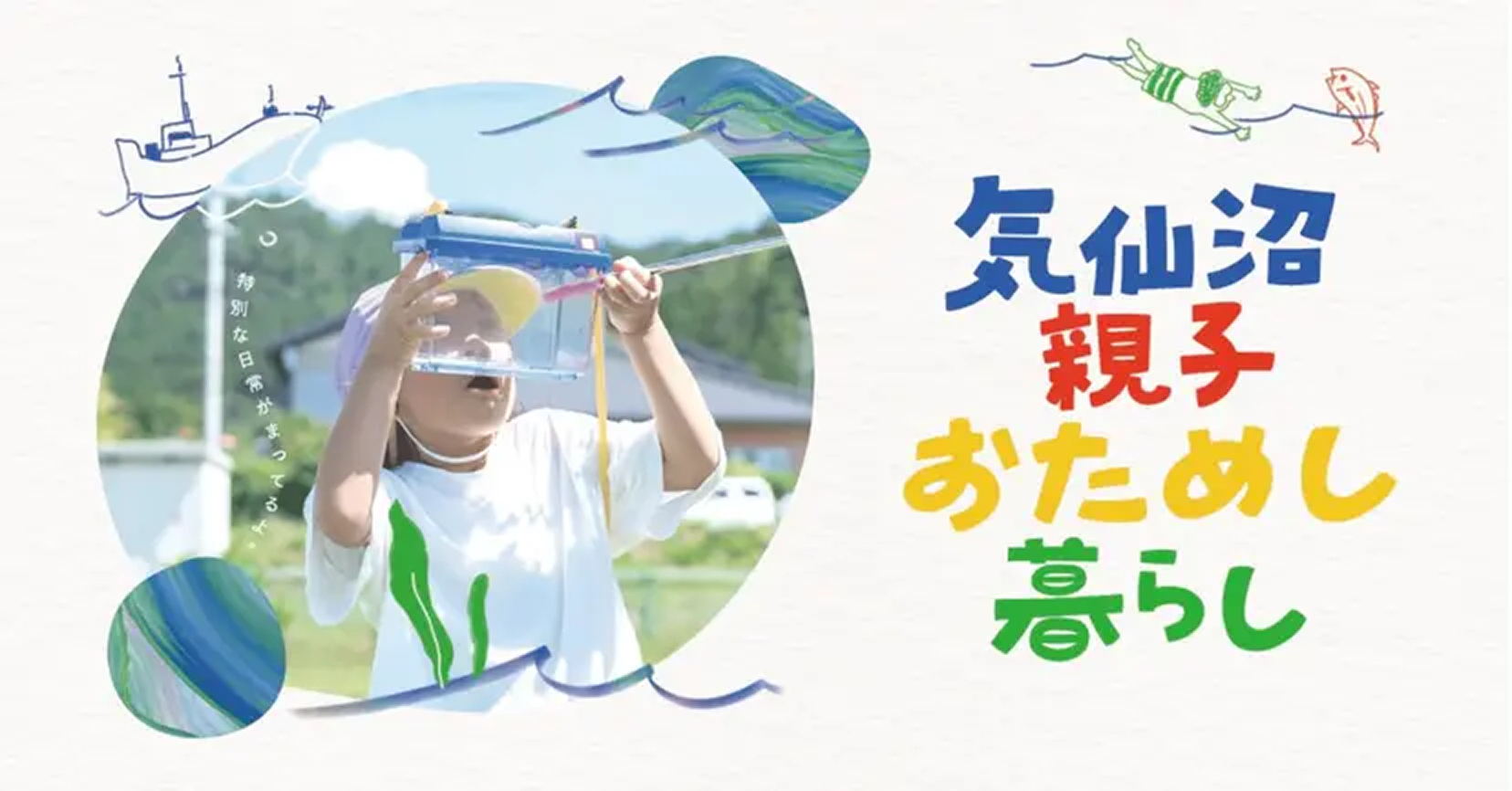 宮城県気仙沼市｜こども園での生活を体験！「気仙沼親子おためし暮らし」