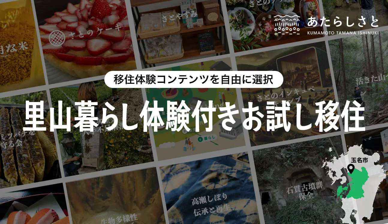 熊本県玉名市｜里山暮らし体験付きお試し移住