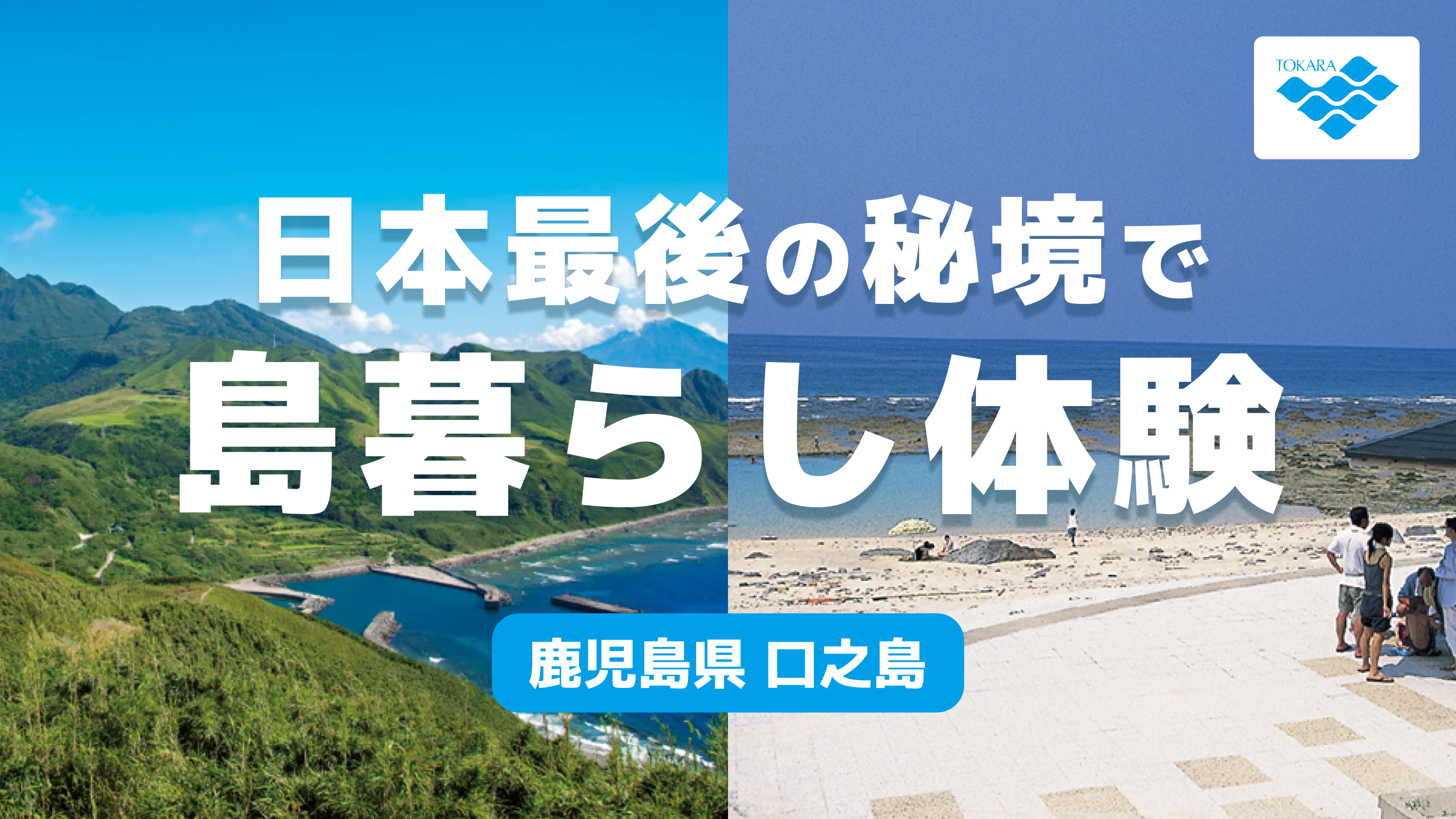 鹿児島県口之島｜「日本最後の秘境」で島暮らし体験 