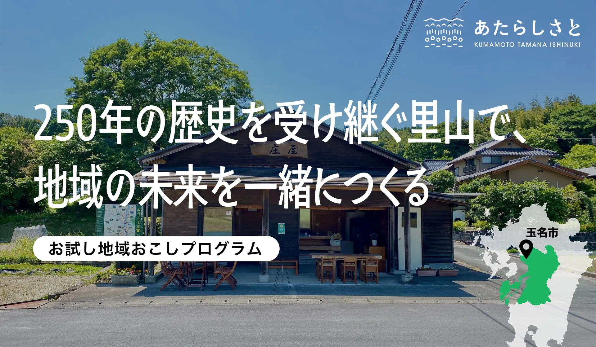 250年の歴史を受け継ぐ里山で、 地域の未来を一緒につくる
