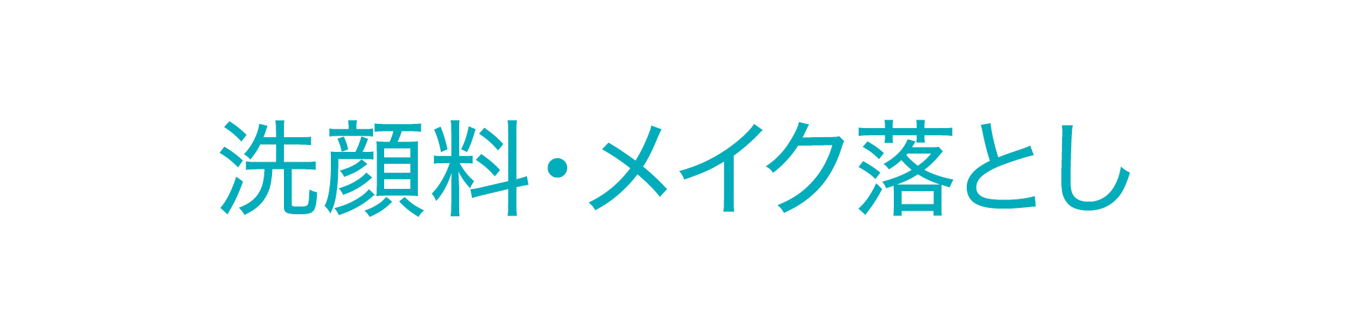 洗顔料・メイク落とし