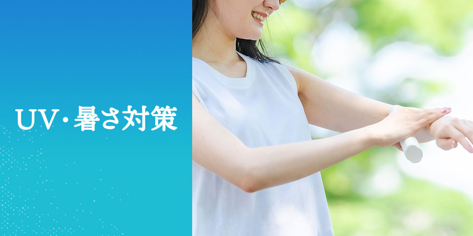 UV・暑さ対策