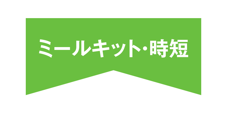ミールキット・時短