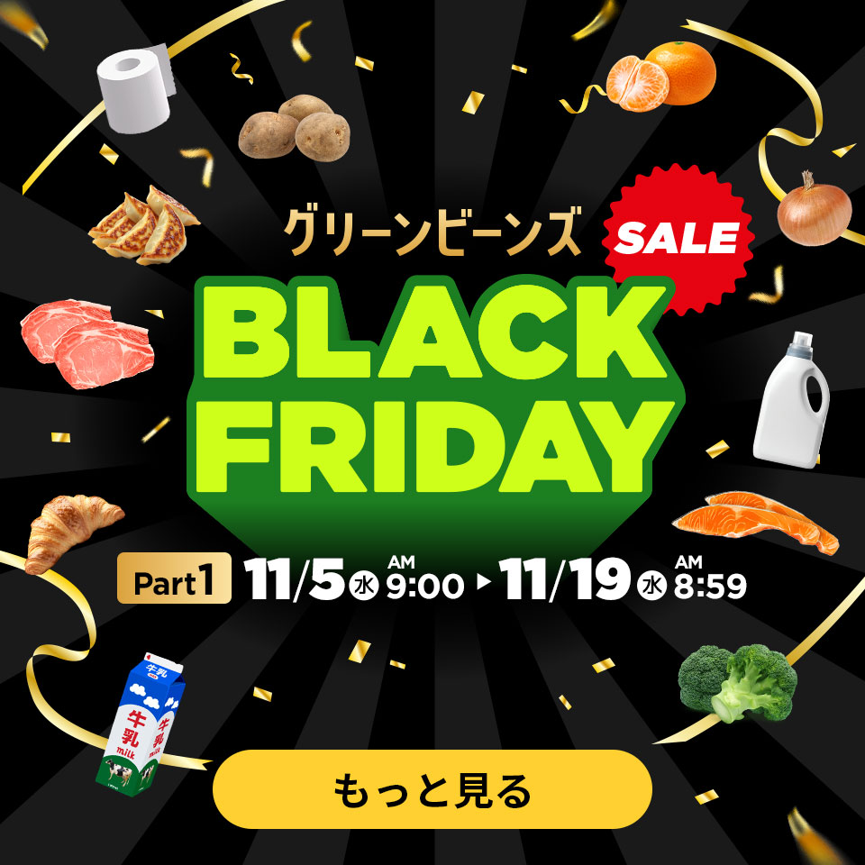ブラックフライデー
