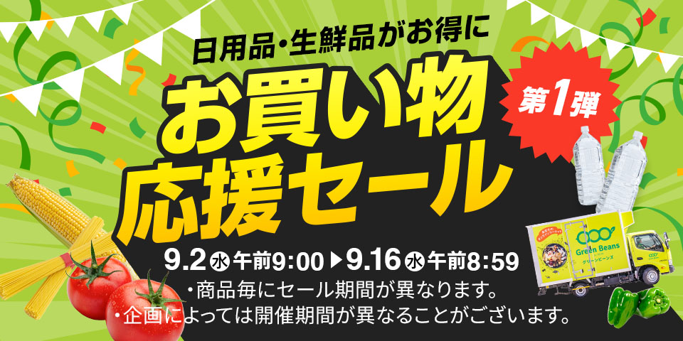 お買い物応援セール