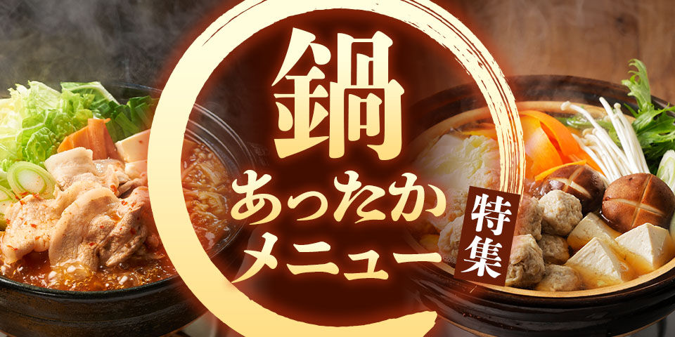 鍋あったかメニュー特集