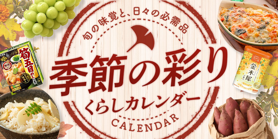 季節の彩りくらしカレンダー