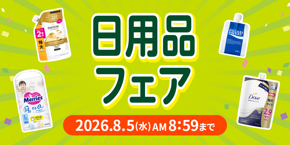 日用品フェア