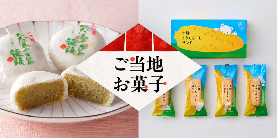 全国うまいもん祭　ご当地お菓子