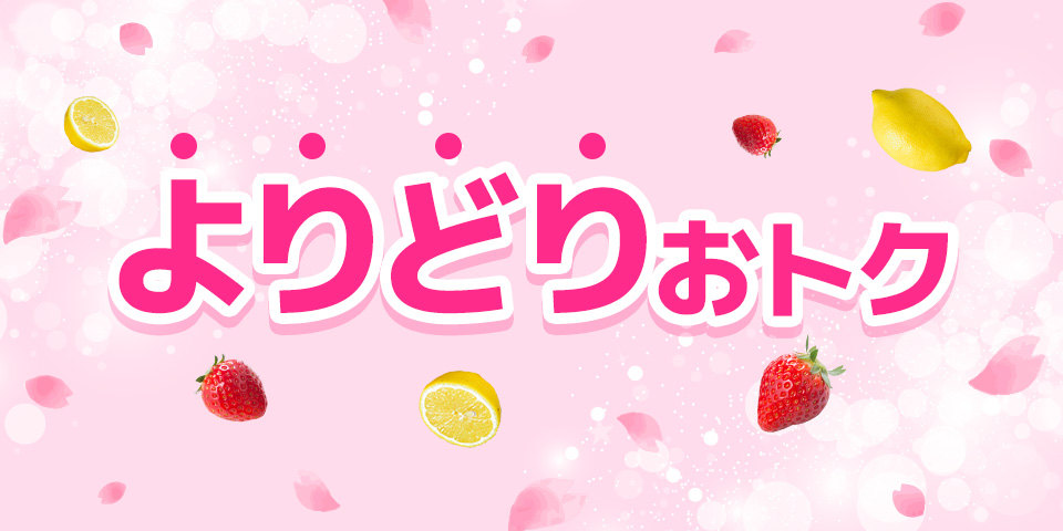 スプリングセール_よりどりおトク
